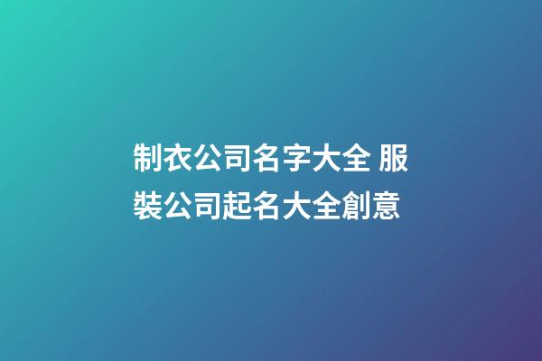 制衣公司名字大全 服裝公司起名大全創意